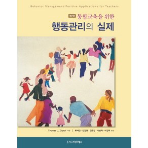 통합교육을 위한 행동관리의 실제, 시그마프레스, Thomas J. Zipoli