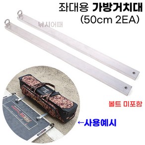 [낚시어때] 좌대용 가방거치대 50cm 2EA / 낚시텐트 낚시가방 거치가능