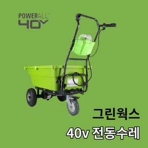 그린웍스 40V 충전식 가든카트 베어툴 전동 동력 전기 운반차 리어카 수레 손수레 구루마 전기차