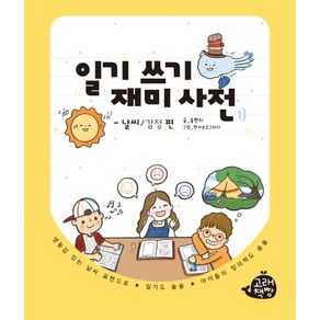 일기 쓰기 재미 사전 1:날씨/감정 편