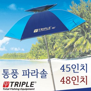 [붕어하늘] 트리플 통풍파라솔/45인치 48인치/각도 낚시파라솔, 트리플 통풍 45인치