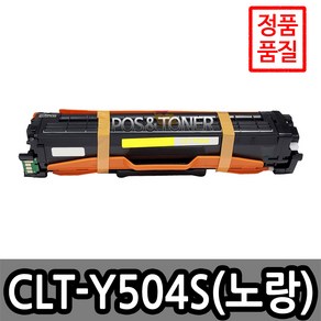 포스앤토너 삼성호환용 재생토너 CLT-504 시리즈 CLP-415NW CLX-4195FW SL-C1810W SL-C1404W SL-C1454FW SL-C1860FW