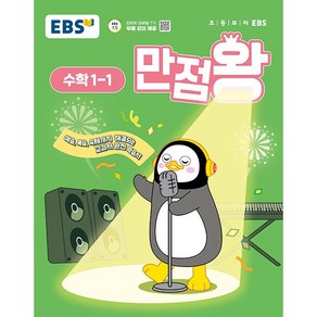 선물) 2025년 EBS 만점왕 초등 수학 1-1