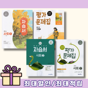 미래엔 중등 사회 자습서 평가문제집 (사회1/사회2 선택) [랜덤사은품/10% 최대할인], 미래엔 평가 중학 사회 2, 중등1학년