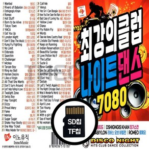 [더올스] 정품 USB / SD 7080댄스팝송 최강클럽나이트댄스 7080 100곡, SD(효도라디오요)