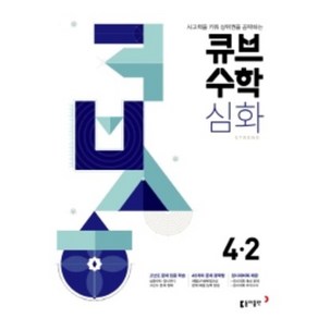 2022년 큐브수학 실력 초등 수학 3-1 3학년 1학기, 초등3학년