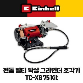 아인헬 신형 탁상 칼갈이 칼연마기 탁상 그라인더 TC-XG 75 Kit 벤치 조각기 폴리싱 그라인더, 1개