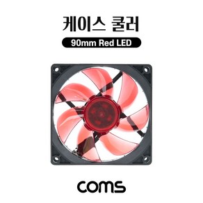 Coms 케이스 쿨러 90mm 팬 Case Coole Red LED 쿨링 냉각 BT203, 쿠팡 본상품선택, 본상품선택, 1개