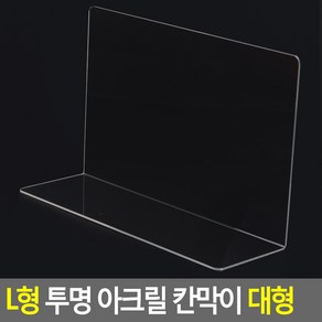 L형 투명 아크릴 칸막이 대형 아크릴칸막이진열대 제품진열대 아크릴진열대 소품진열 디피용진열RUL+1298, 1개