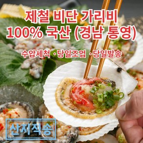 l 품담식품관 l 산지직송 통영 비단 홍 가리비 세척 당일조업 당일발송, 1개, 비단(제철) 1kg