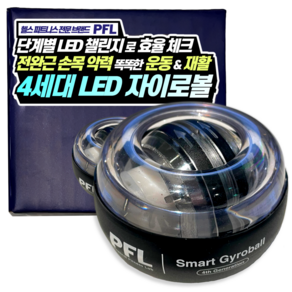 PFL 4세대 5단 LED 풀메탈 자이로볼 고효율 전완근 손목 운동기구, PFL 4세대 5단 LED 자이로볼(초중급자) 1개, 1개, 검정, 보통