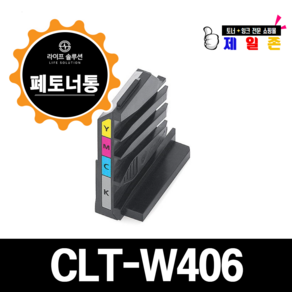 삼성전자 CLT-W406 폐토너통 CLT-W403 CLT-W404 CLT-W405 CLT-W406 CLT-W510 CLT-W515, 1개