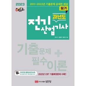 2023 핵담 과년도 전기산업기사 필기, 성안당