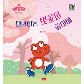 대발이는 벚꽃을 좋아해:공룡 대발이 이야기 동시, 대발이는 벚꽃을 좋아해, 봄이아트북스, 안도현(저)