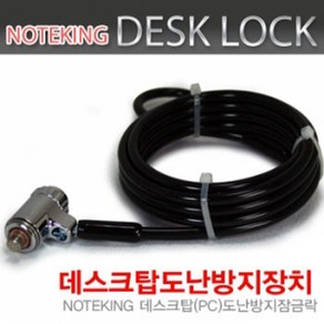 노트킹 데스크탑 PC 열쇠형 잠금장치 도난방지 케이블 DESKLOCK-1, 1개