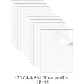 다한진 투명 아크릴 A5(148mm*210mm*3T) 두께3mm DIY용 미술용 그리기판, 10개