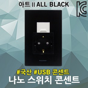 나노 아트2 올블랙 USB 2포트 콘센트 1구 멀티 USB용 국산 배선기구 전기용품 매입형 접지 안전형 충전기 안전형콘센트 접지형콘센트 USB충전기 매립형콘센트 셀프 인테리어 전기, 1개