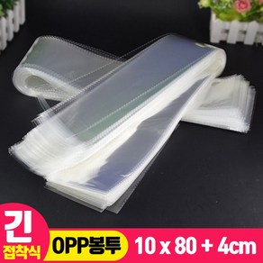 [긴 OPP 봉투 100매] 10cmx80cm+4cm (롱 비닐 봉투)