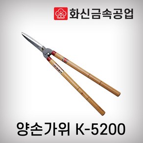 화신금속공업 양손가위 나무자루 K-5200 원예가위 조경가위, 1개