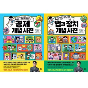 (2권세트) 옥효진 선생님의 경제 개념 사전 ＋ 옥효진 선생님의 법과 정치 개념 사전