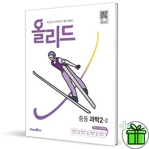 (사은품) 올리드 중등 과학 2-2 (2025년) 중2, 과학영역, 중등2학년