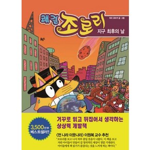 쾌걸 조로리. 25: 지구 최후의 날, 을파소