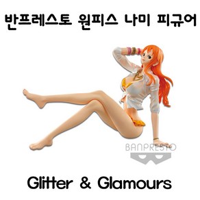 반프레스토 원피스나미 GlitteGlamous금고양이정품, 1개