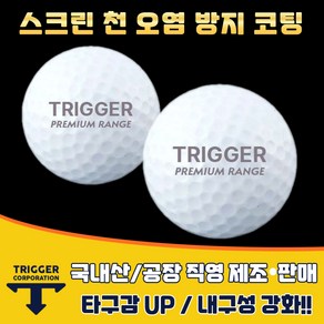 [새상품] 트리거 프리미엄 레인지볼 트리거 로고 연습장 스크린골프및 실내 골프연습장 국내제조 정품 300알, 트리거 프리미엄 레인지볼400알, 1개