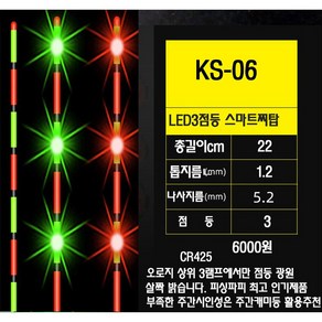 피싱파피 전자찌탑 리필용 led3점등 총 11종 극강의 시인성, 1개, ks06(스마트형)