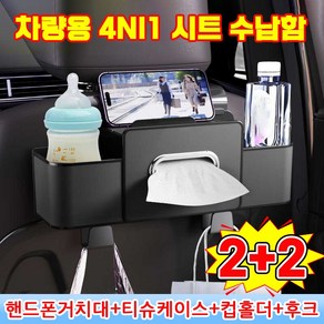 [빠른배송] 1+1/1 차량용 다기능 시트 수납함 자동차 컵홀더 핸드폰 거치대 티슈 케이스 걸이형 다용도 정리함 가죽