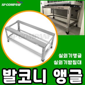 에어컨 실외기 받침대 선반 거치대 앵글 설치대 발코니 거치대 베란다