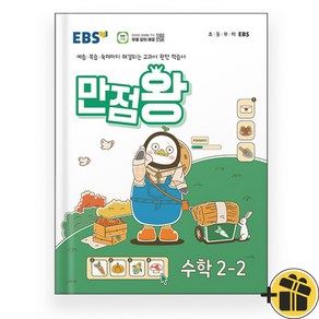 EBS 만점왕 초등 수학 2-2 (2024년)