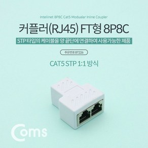 커플러(RJ45) FT형 8P8C 고급형 White STP (WD058C7), 레옹 쿠팡 본상품선택, 1개