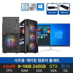 사무용 가정용 게임용 윈도우10 데스크탑 본체 인텔 SSD 256GB 윈도우10 모니터세트, 1)i5-2400, 01. 본체만