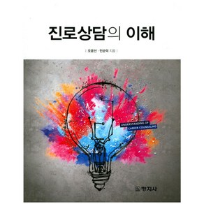 진로상담의 이해, 창지사, 오윤선,민순덕 공저