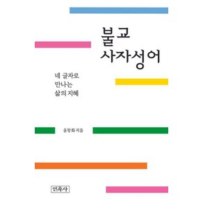 [민족사]불교사자성어 : 네 글자로 만나는 삶의 지혜, 민족사
