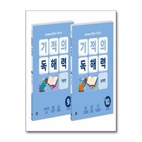 기적의 독해력 5학년 세트 전2권 길벗스쿨