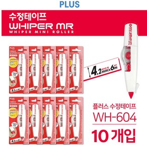 플러스 펜형 수정테이프 WH-604 10개입 4.2MM 화이트수정테이프, WH604 테이프 낱개1개