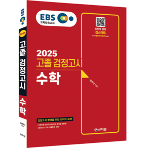 신지원 2025 EBS 수학 고졸 검정고시 고졸검정고시