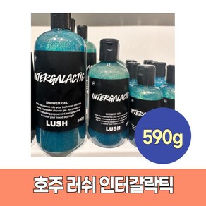 Lush 러쉬 인터갈락틱 샤워젤 바디워시 호주 러쉬, 1개, 590g