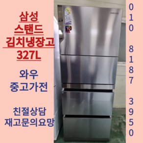 중고김치냉장고 중고고스탠드김치냉장고 스탠드삼성김치냉장고 엘지김치냉장고 딤채김치냉장고