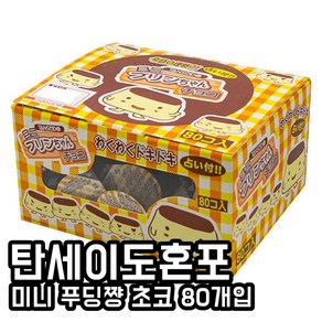 일본간식 일본초콜릿 일본초콜렛 탄세이도혼포 미니 푸딩쨩 초코 80개입, 1개