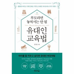 부모라면 놓쳐서는 안 될 유대인 교육법 - 평범한 아이도 미래 인재로 키우는 자녀교육 6가지 키워드, 미디어숲