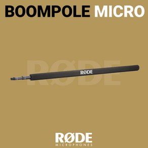 [정식수입품] RODE Micro Boompole 2m 로데 마이크로 붐폴 마이크 촬영용 붐 폴대 붐대