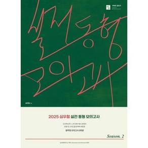 2025 심우철 실전 동형 모의고사 Season 2:신경향 국가직·지방직 영어 대비 봉투형 모의고사, 2025 심우철 실전 동형 모의고사 Season 2, 심우철(저), 심슨북스