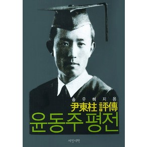 윤동주 평전, 서정시학, 송우혜