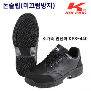 콜핑안전화 KPS-440 소가죽 미끄럼방지 KCS인증 발편한 안전화 작업화