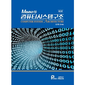 Mano의 컴퓨터시스템구조:Compute System Achitectue, 프로텍미디어