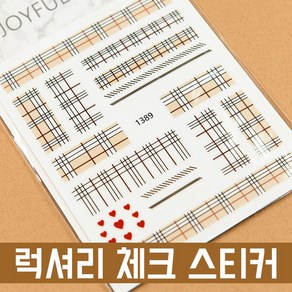 체크라인 네일 스티커 1389 셀프 네일재료 데칼, 1개