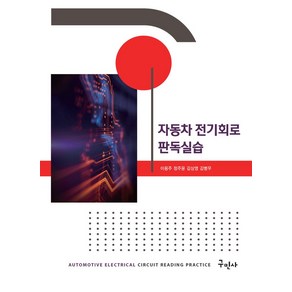 자동차 전기회로 판독실습, 이용주,정주윤,김상영,김병우 공저, 구민사